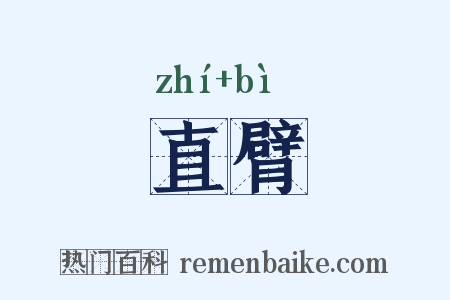 直臂是什么意思的图片
